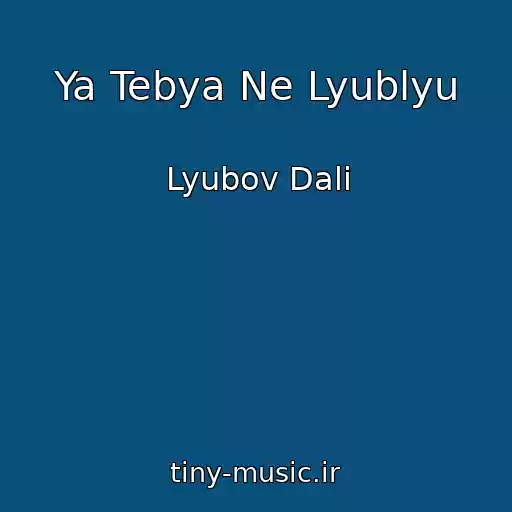 کاور آهنگ Ya Tebya Ne Lyublyu از Lyubov Dali