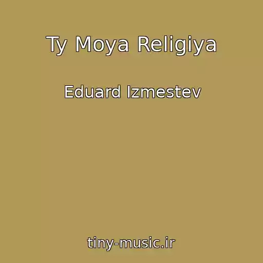 کاور آهنگ Ty Moya Religiya از Eduard Izmestev