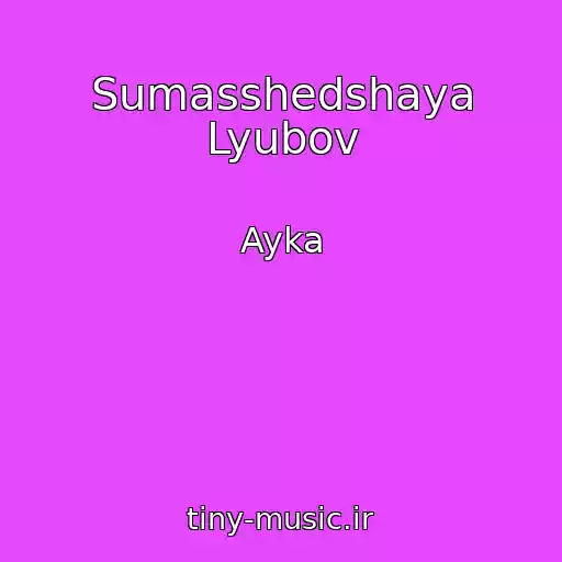 کاور آهنگ Sumasshedshaya Lyubov از Ayka