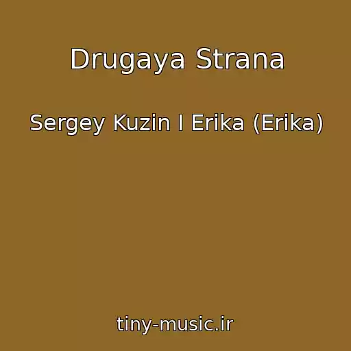 کاور آهنگ Drugaya Strana از Sergey Kuzin I Erika (Erіka)