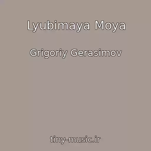 کاور آهنگ Lyubimaya Moya از Grigoriy Gerasimov