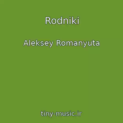 کاور آهنگ Rodniki از Aleksey Romanyuta