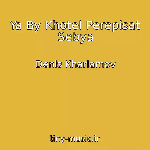 کاور آهنگ Ya By Khotel Perepisat Sebya از Denis Kharlamov