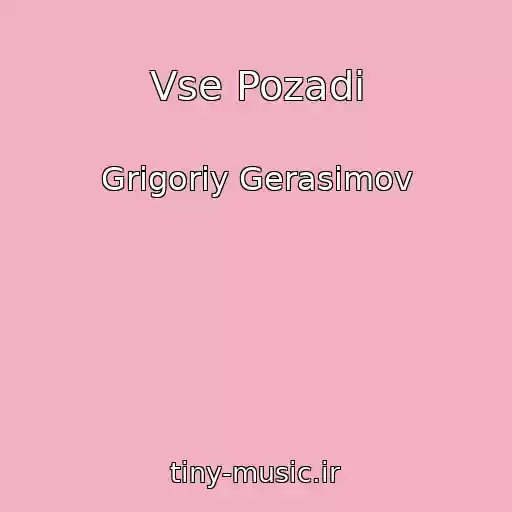 کاور آهنگ Vse Pozadi از Grigoriy Gerasimov
