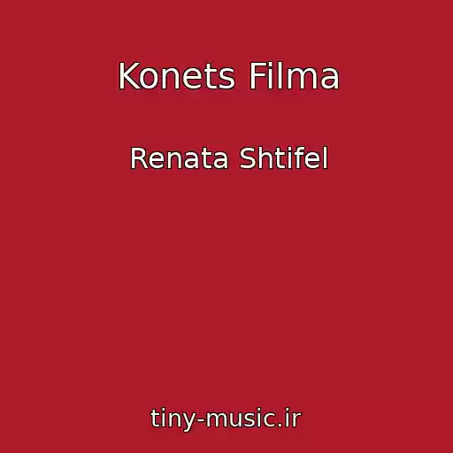 کاور آهنگ Konets Filma از Renata Shtifel