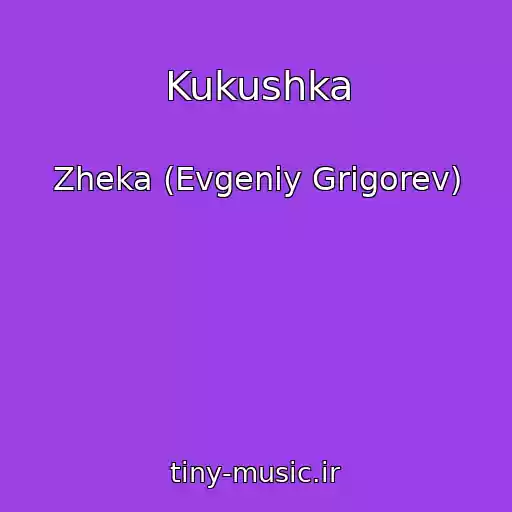 کاور آهنگ Kukushka از Zheka (Evgeniy Grigorev)