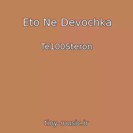 کاور آهنگ Eto Ne Devochka از Te100Steron