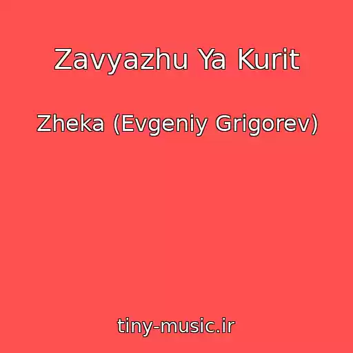 کاور آهنگ Zavyazhu Ya Kurit از Zheka (Evgeniy Grigorev)