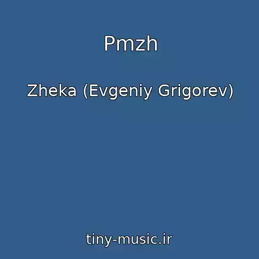کاور آهنگ Pmzh از Zheka (Evgeniy Grigorev)