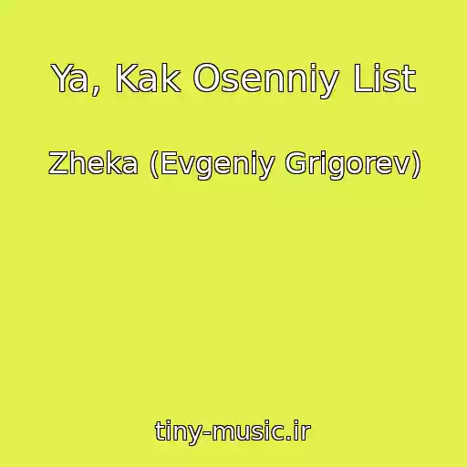 کاور آهنگ Ya, Kak Osenniy List از Zheka (Evgeniy Grigorev)