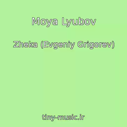 کاور آهنگ Moya Lyubov از Zheka (Evgeniy Grigorev)