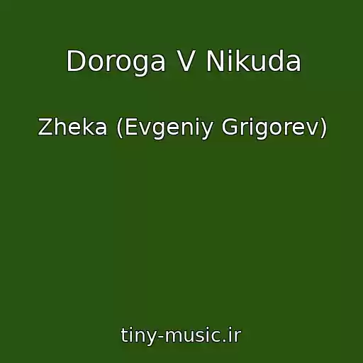 کاور آهنگ Doroga V Nikuda از Zheka (Evgeniy Grigorev)