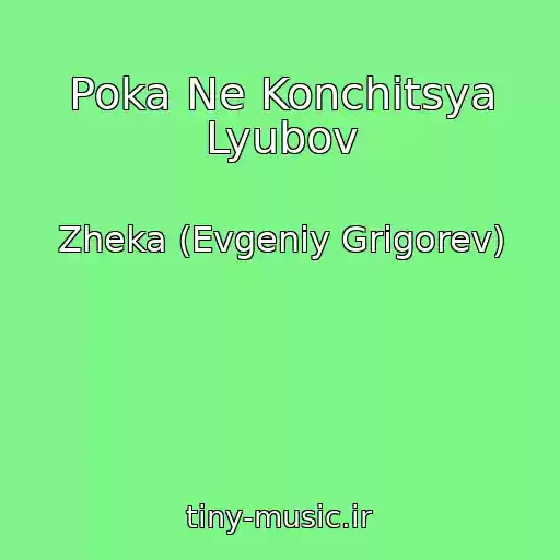 کاور آهنگ Poka Ne Konchitsya Lyubov از Zheka (Evgeniy Grigorev)