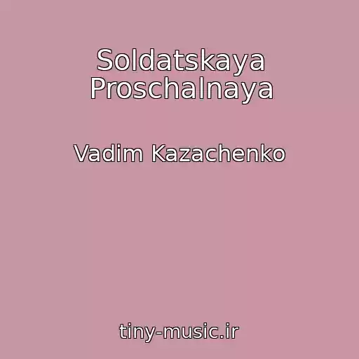 کاور آهنگ Soldatskaya Proschalnaya از Vadim Kazachenko