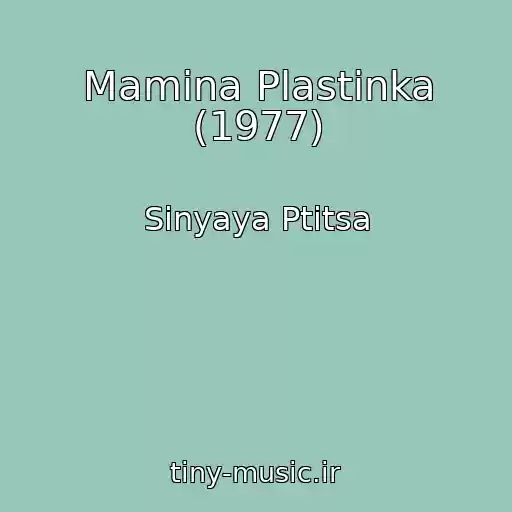 کاور آهنگ Mamina Plastinka (1977) از Sinyaya Ptitsa