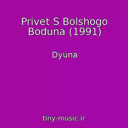 کاور آهنگ Privet S Bolshogo Boduna (1991) از Dyuna