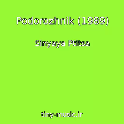 کاور آهنگ Podorozhnik (1989) از Sinyaya Ptitsa