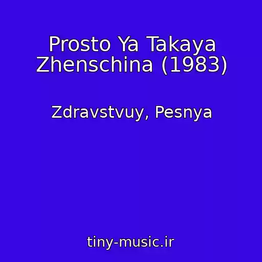 کاور آهنگ Prosto Ya Takaya Zhenschina (1983) از Zdravstvuy, Pesnya