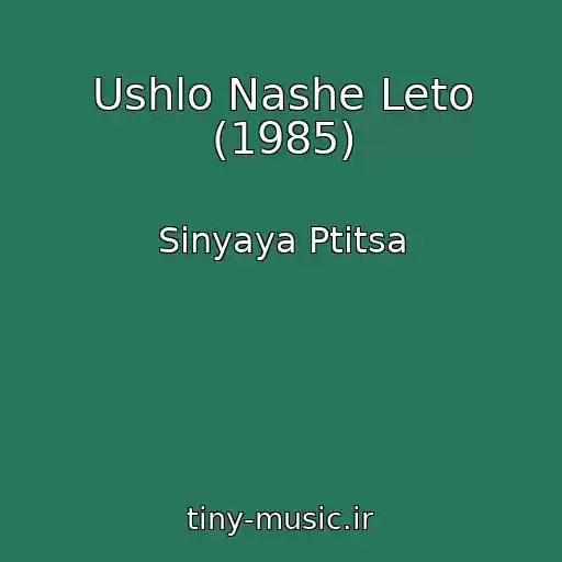 کاور آهنگ Ushlo Nashe Leto (1985) از Sinyaya Ptitsa