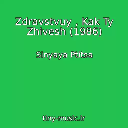 کاور آهنگ Zdravstvuy , Kak Ty Zhivesh (1986) از Sinyaya Ptitsa