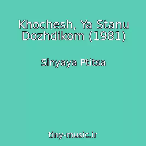 کاور آهنگ Khochesh, Ya Stanu Dozhdikom (1981) از Sinyaya Ptitsa