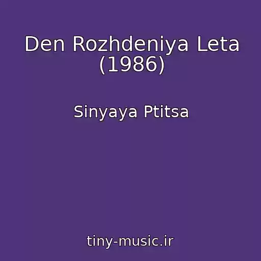 کاور آهنگ Den Rozhdeniya Leta (1986) از Sinyaya Ptitsa