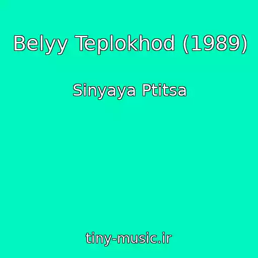 کاور آهنگ Belyy Teplokhod (1989) از Sinyaya Ptitsa