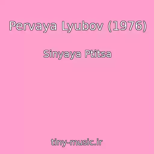 کاور آهنگ Pervaya Lyubov (1976) از Sinyaya Ptitsa