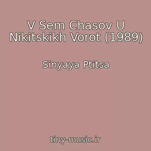 کاور آهنگ V Sem Chasov U Nikitskikh Vorot (1989) از Sinyaya Ptitsa