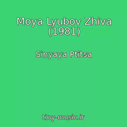 کاور آهنگ Moya Lyubov Zhiva (1981) از Sinyaya Ptitsa