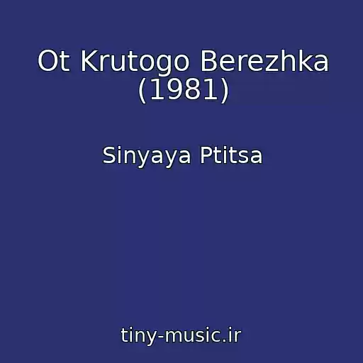 کاور آهنگ Ot Krutogo Berezhka (1981) از Sinyaya Ptitsa