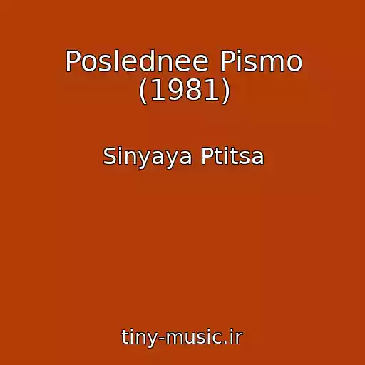کاور آهنگ Poslednee Pismo (1981) از Sinyaya Ptitsa