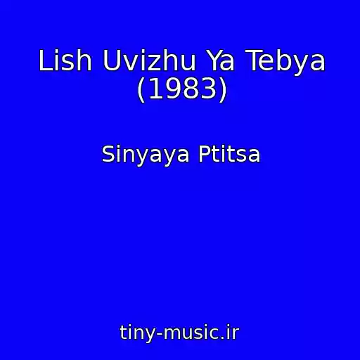 کاور آهنگ Lish Uvizhu Ya Tebya (1983) از Sinyaya Ptitsa