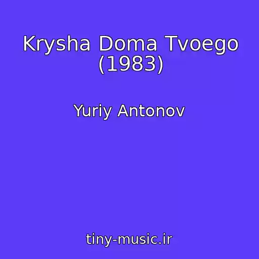 کاور آهنگ Krysha Doma Tvoego (1983) از Yuriy Antonov