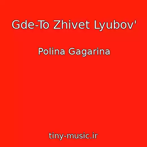 کاور آهنگ Gde-To Zhivet Lyubov' از Polina Gagarina