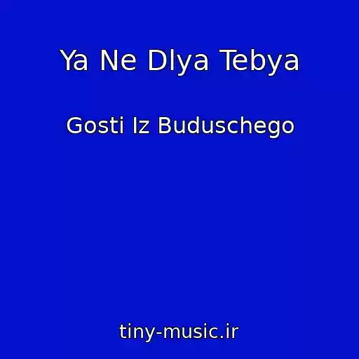 کاور آهنگ Ya Ne Dlya Tebya از Gosti Iz Buduschego