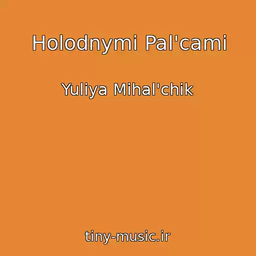 کاور آهنگ Holodnymi Pal'cami از Yuliya Mihal'chik