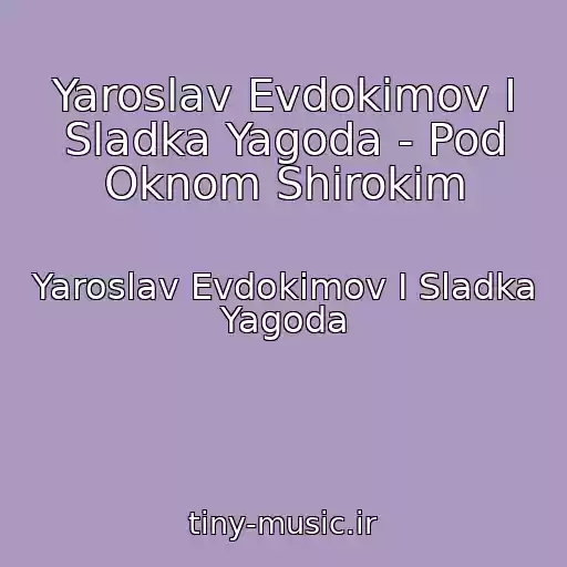 کاور آهنگ Yaroslav Evdokimov I Sladka Yagoda - Pod Oknom Shirokim از Yaroslav Evdokimov I Sladka Yagoda