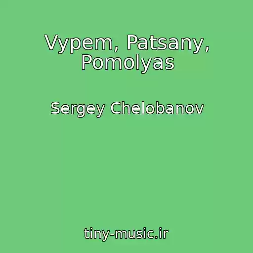 کاور آهنگ Vypem, Patsany, Pomolyas از Sergey Chelobanov
