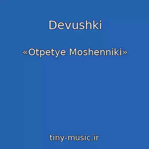 کاور آهنگ Devushki از «Otpetye Moshenniki»