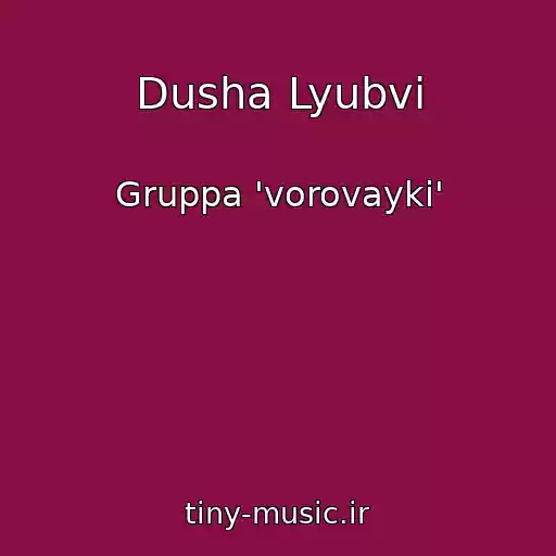 کاور آهنگ Dusha Lyubvi از Gruppa 'vorovayki'