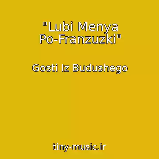 کاور آهنگ "Lubi Menya Po-Franzuzki" از Gosti Iz Budushego