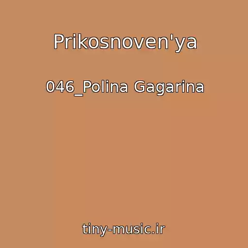 کاور آهنگ Prikosnoven'ya از 046_Polina Gagarina