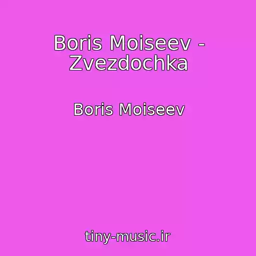 کاور آهنگ Boris Moiseev - Zvezdochka از Boris Moiseev