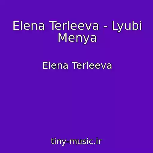 کاور آهنگ Elena Terleeva - Lyubi Menya از Elena Terleeva
