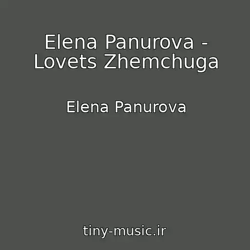 کاور آهنگ Elena Panurova - Lovets Zhemchuga از Elena Panurova