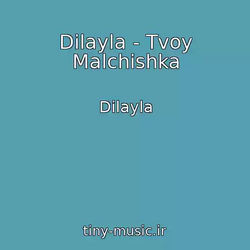 کاور آهنگ Dilayla - Tvoy Malchishka از Dilayla