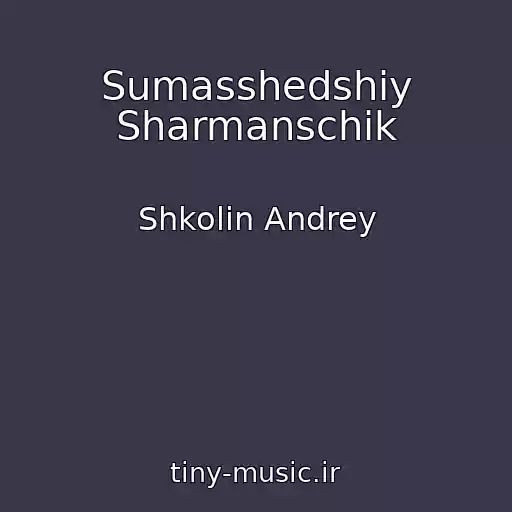 کاور آهنگ Sumasshedshiy Sharmanschik از Shkolin Andrey