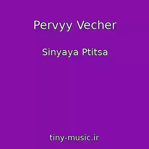 کاور آهنگ Pervyy Vecher از Sinyaya Ptitsa