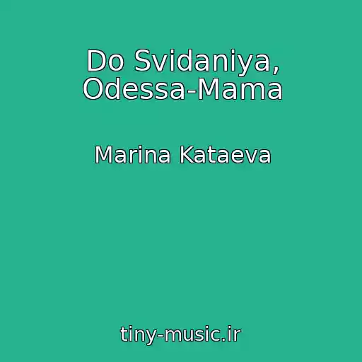 کاور آهنگ Do Svidaniya, Odessa-Mama از Marina Kataeva